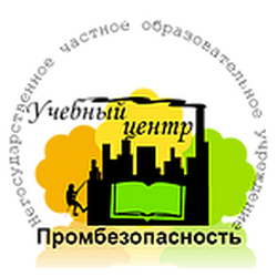 Логотип НОУ УЦ «Промбезопасность»